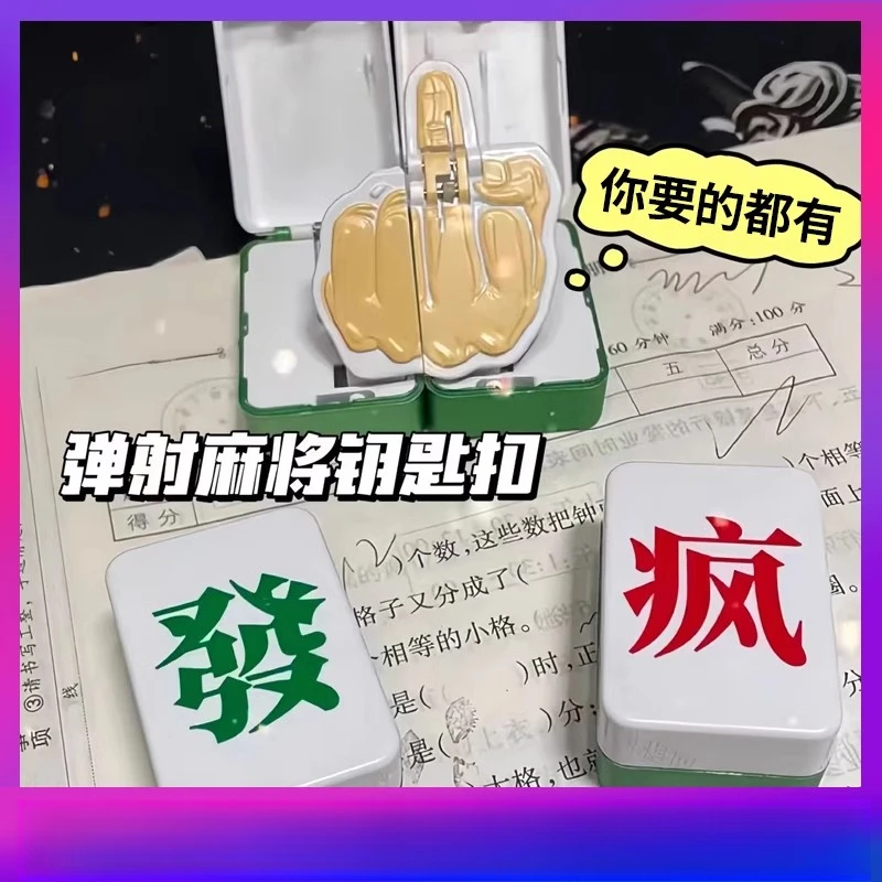 发疯麻将创意中指对对碰麻将发财北鼻呦西钥匙扣磁吸玩具搞怪礼物