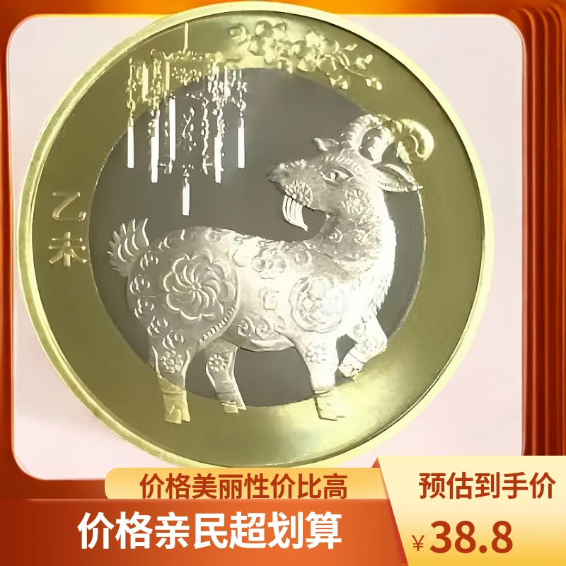 法定货币2015二轮生肖羊纪念币十二生肖羊年中国央行发行稀有硬币