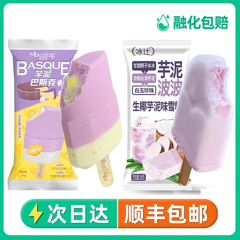 【顺丰包邮】10支冰辻生椰芋泥啵啵雪糕 蜜桃青梅流心冰淇淋 特价网红雪糕雪糕同城配