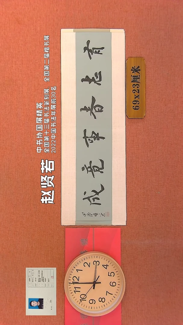 【闪购商品】书法149        赵贤若书法作品