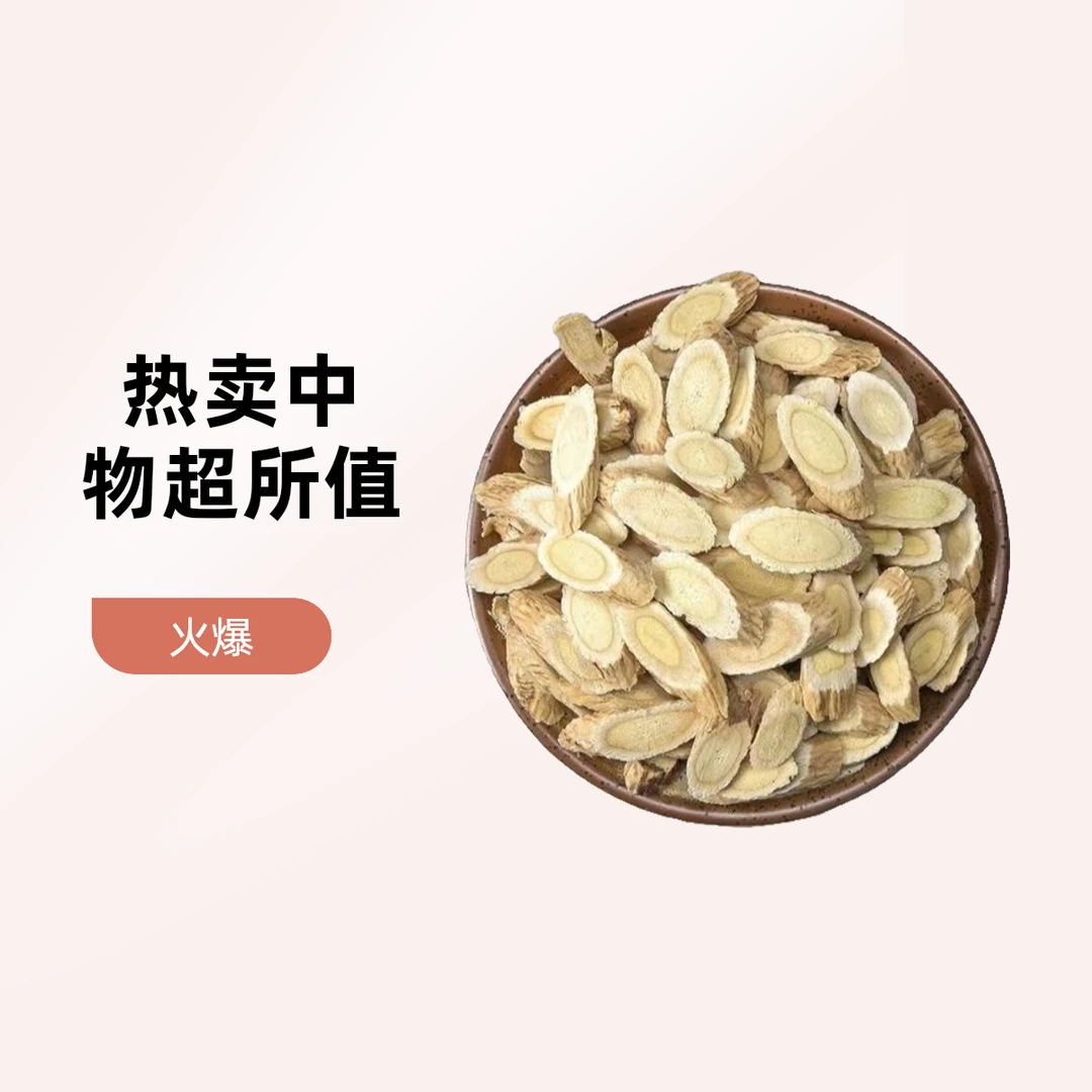 甘肃岷县黄芪党参药材煲汤精选品质产地正品直销黄芪片上等黄芪