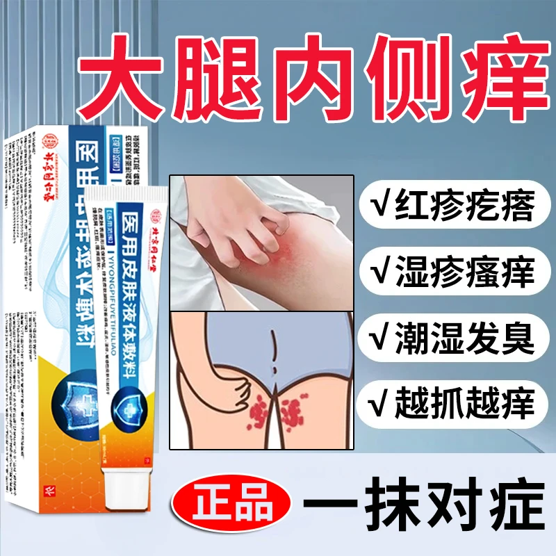 内廷上用北京同仁堂大腿两侧瘙痒湿疹大腿内瘙痒男真菌感染湿痒改善皮炎红斑瘙痒内廷上用医用皮肤液体敷料