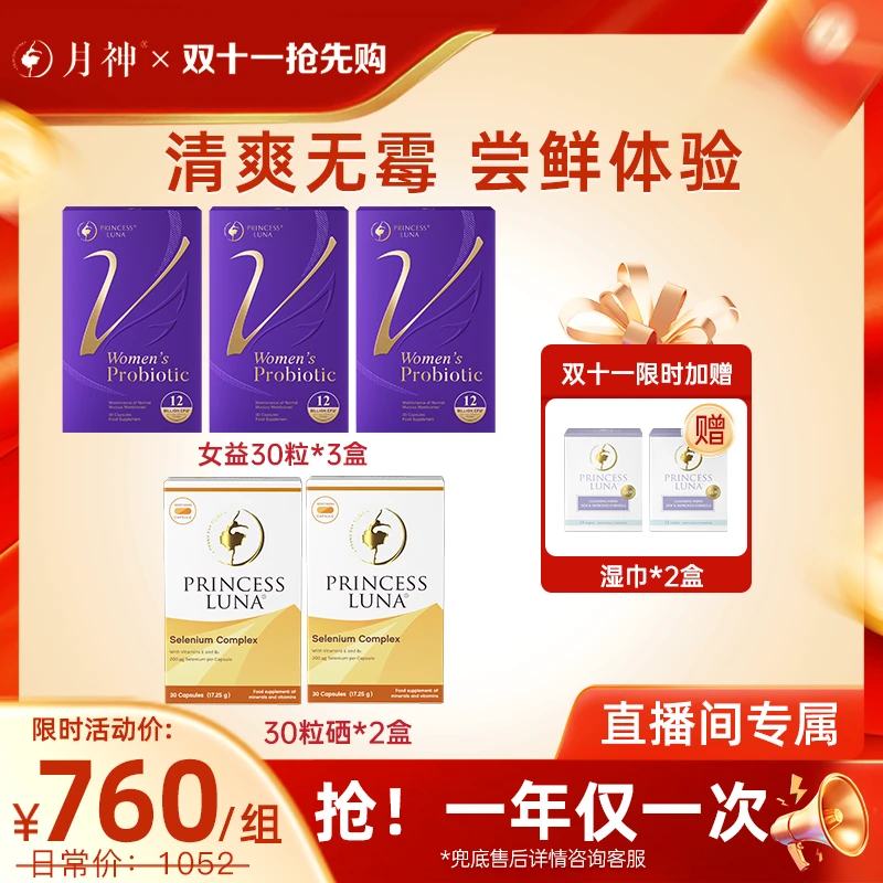 【V区无霉|尝鲜装】月神小花园30粒益生菌*3+有机硒30粒*2+湿巾*2