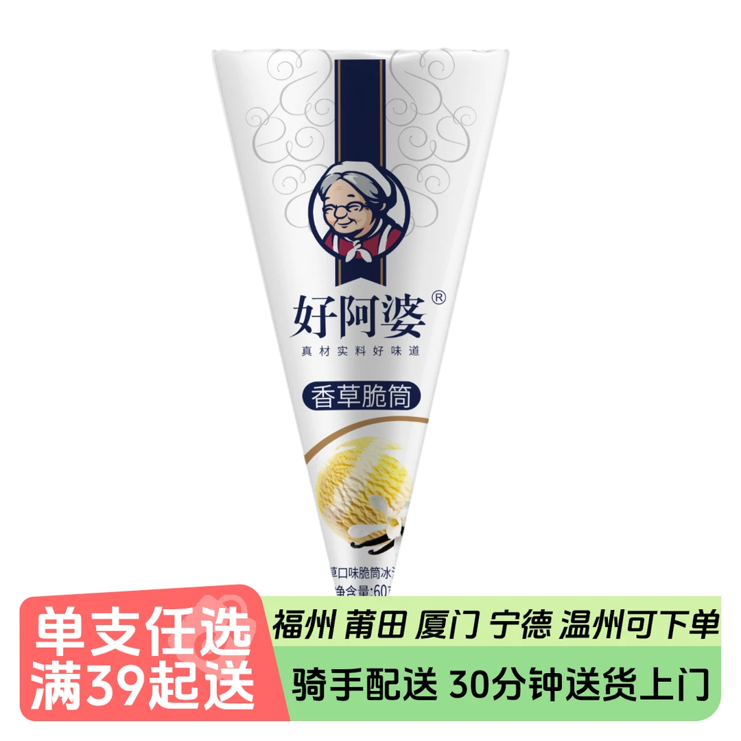 好阿婆脆筒（香草）冰淇淋 60g
