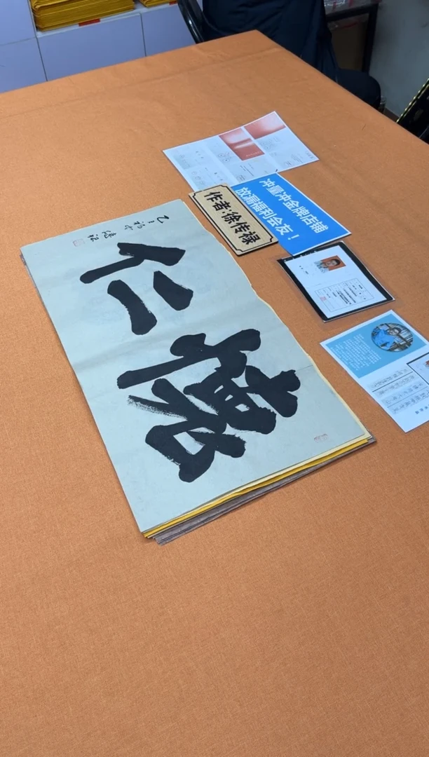 书法中书会员原创捡漏徐老师作品