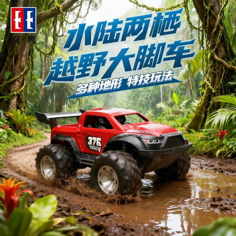 双鹰水陆越野车男孩赛车汽车儿童遥控车rc遥控汽车漂移车儿童节礼