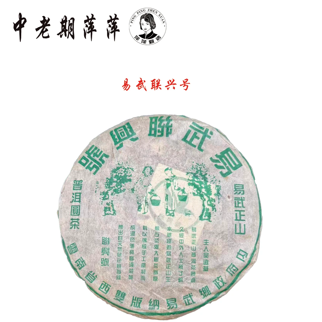 2002年云南干仓 易武联兴号生茶 普洱茶生茶357g
