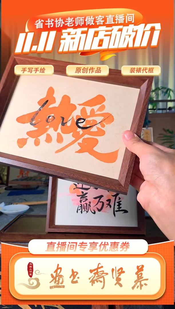 书法手写手绘8寸摆台  热爱