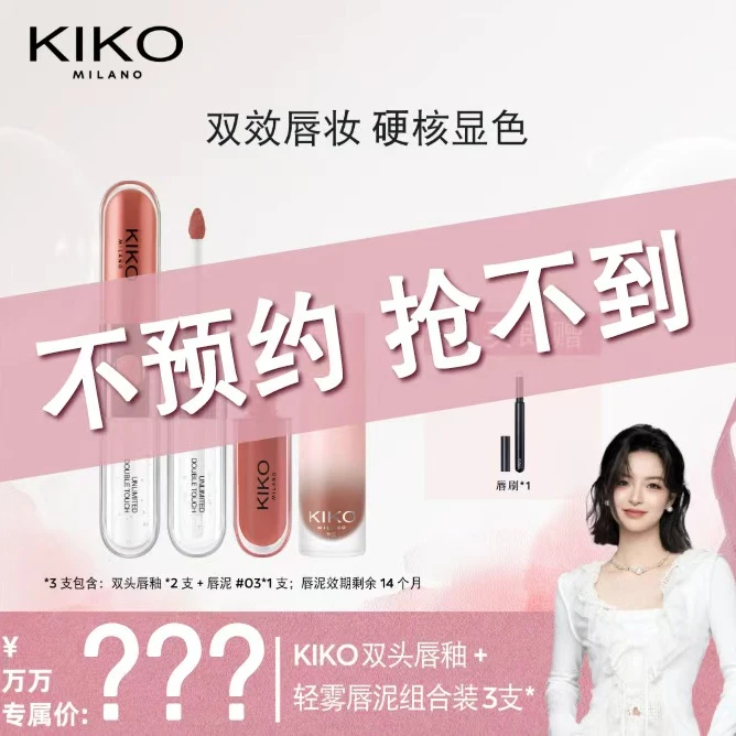 【点击预约】意大利KIKO明彩双头唇釉不易沾杯锁色镜面水光
