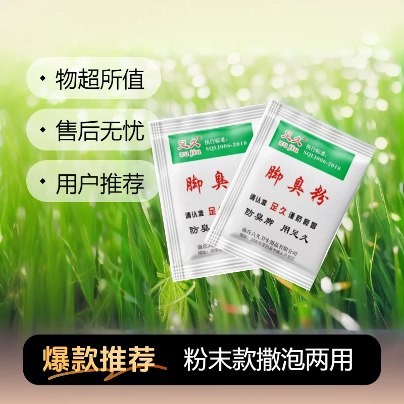 足久正品臭脚粉用于汗脚酸臭脚泡脚包泡脚粉学生脚臭粉鞋袜去臭粉