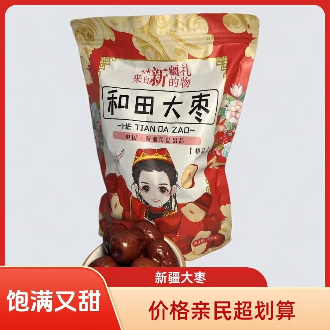 新疆和田大枣个大饱满、皮薄核小、孕妇即食休闲食品