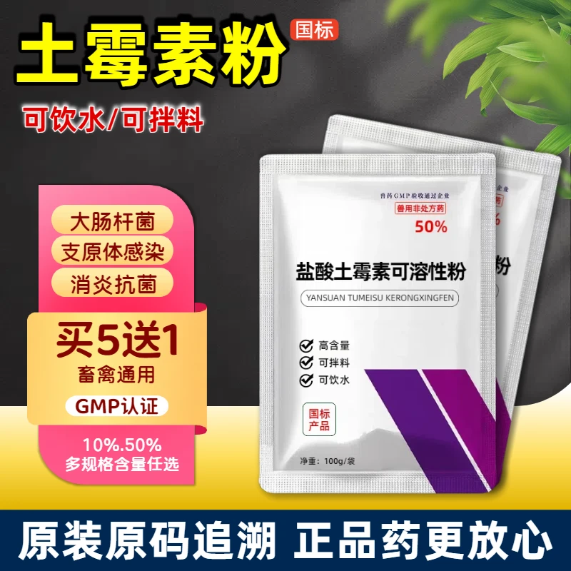 盐酸土霉素可溶性粉兽用鸡鸭鹅专用猪用黄白痢鸡药拉稀腹泻支原体