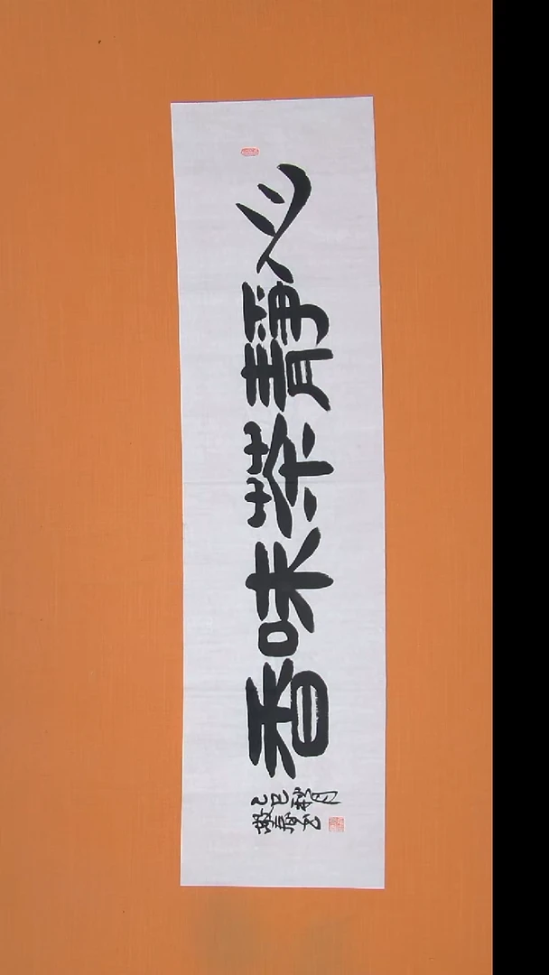 书法袁老师书法作品138*34