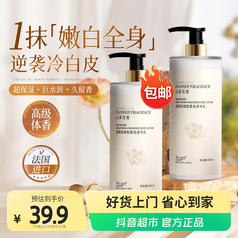 Algn山茶花香水身体乳持久留香补水保湿烟酰胺润肤清爽男女800ml