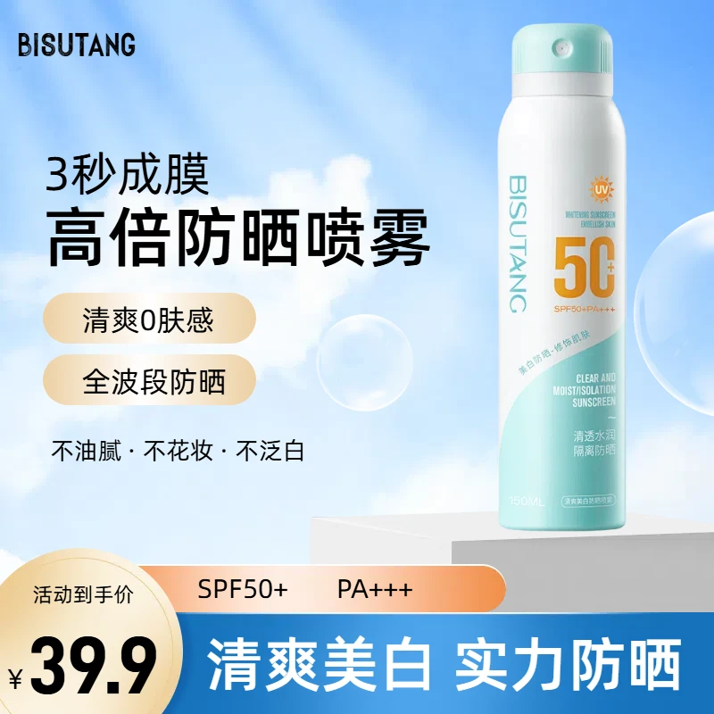 夏季隔离防晒喷雾防水防汗防紫外线户外美白保湿清爽清透肤感防晒