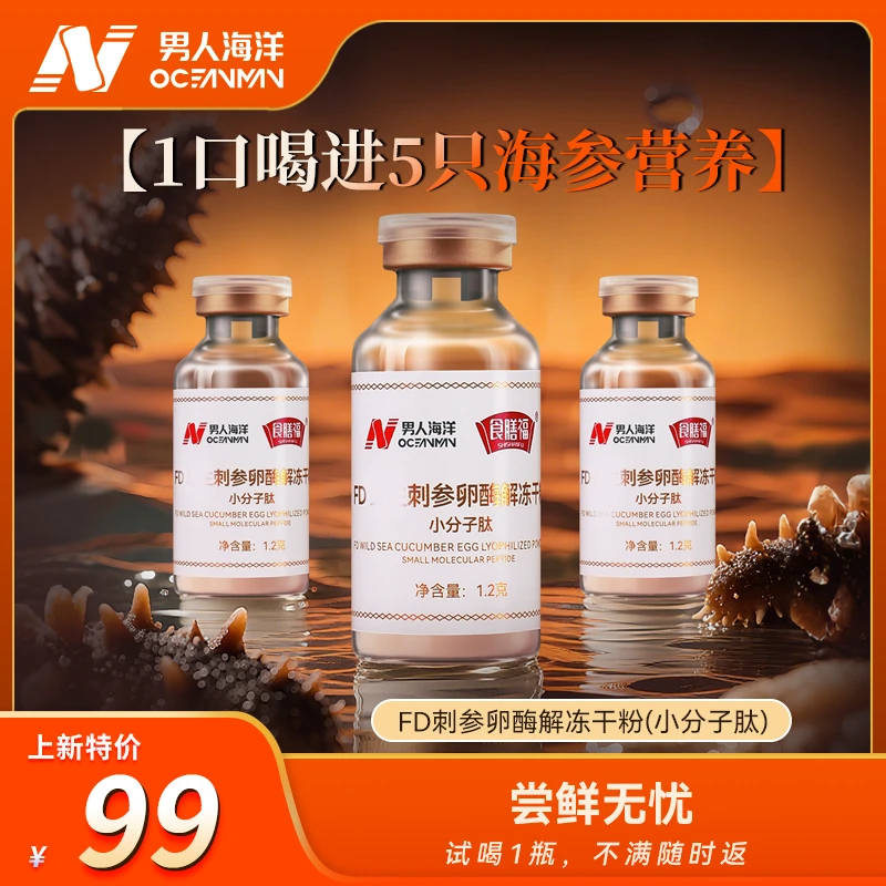 男人海洋FD刺参卵酶解冻干粉浓缩精华免疫低下天然有机