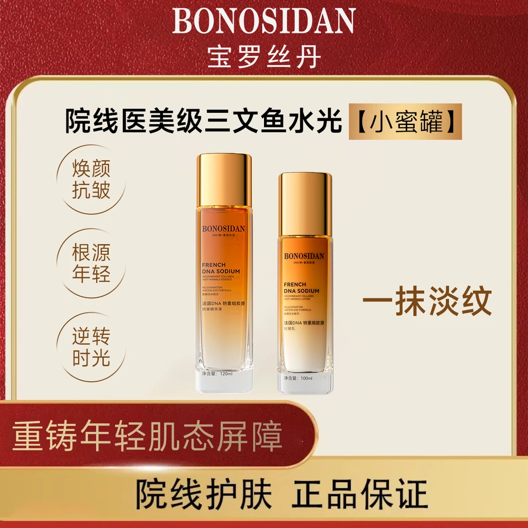 【官方直发】奢BONOSIDAN法国DNA钠三文鱼水光小蜜罐 重组胶原水乳