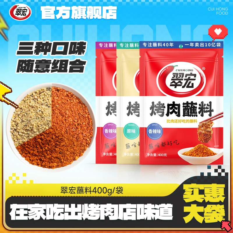 【主播推荐】翠宏复合烤肉蘸料烙锅炸串烧烤野炊延边烤肉即食调料Z