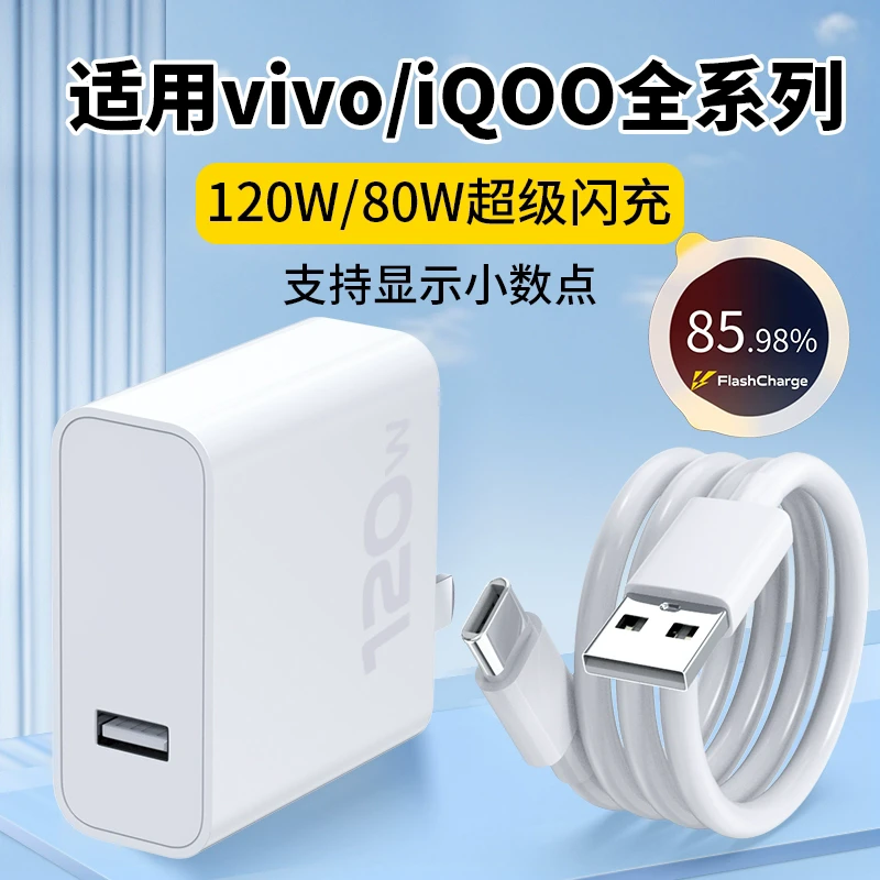 适用vivo120W闪充充电器手机原装充电线正品80W快充typec充电线头