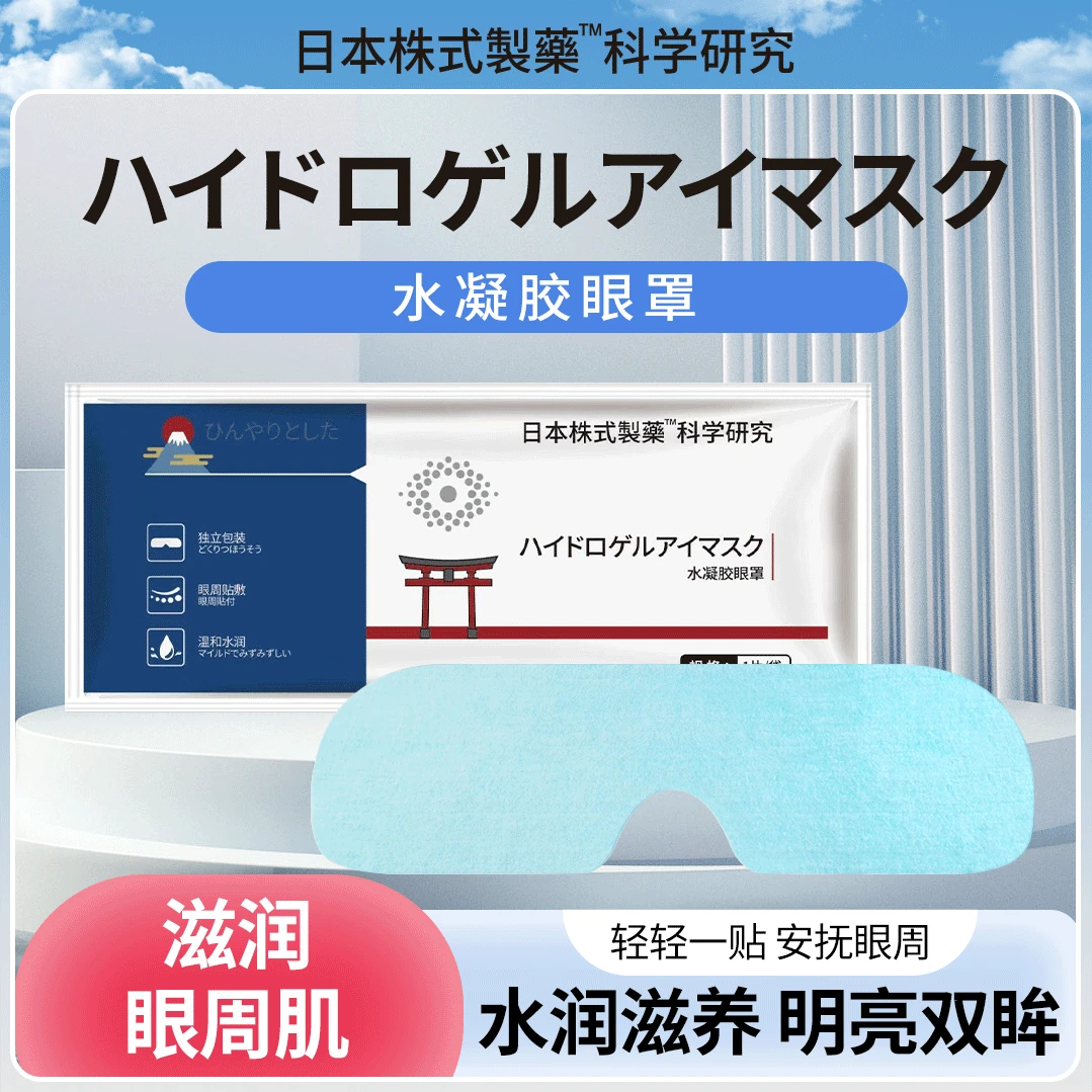 （拍五发六）日本株氏科学研究  水凝胶眼膜贴