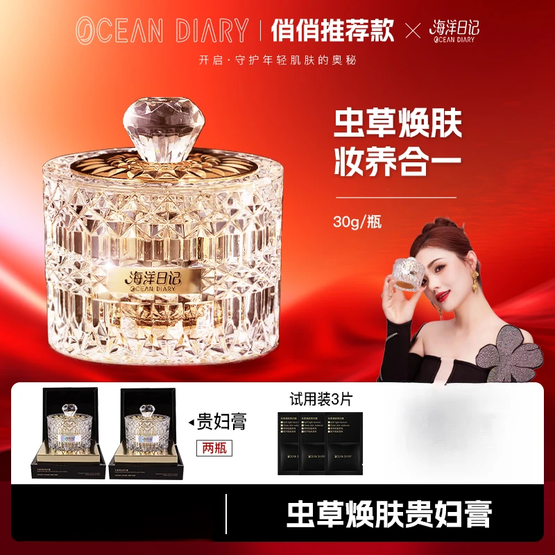 【李俏俏】海洋日记虫草焕肤贵妇膏30g水润养肤补水滋润提亮
