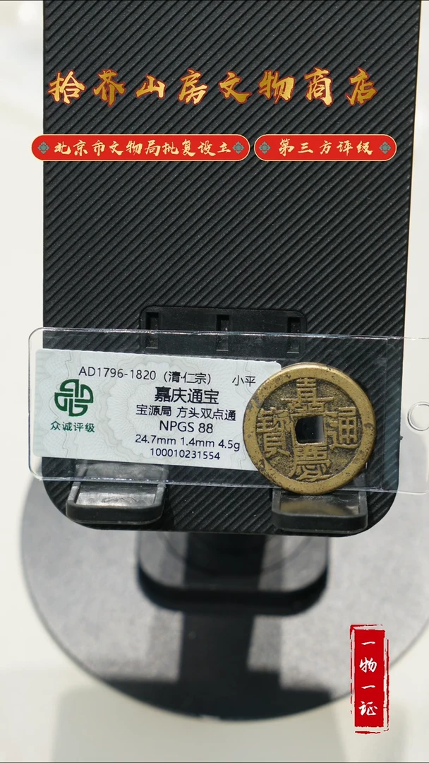 铜用****飱嘉庆通宝 众诚88