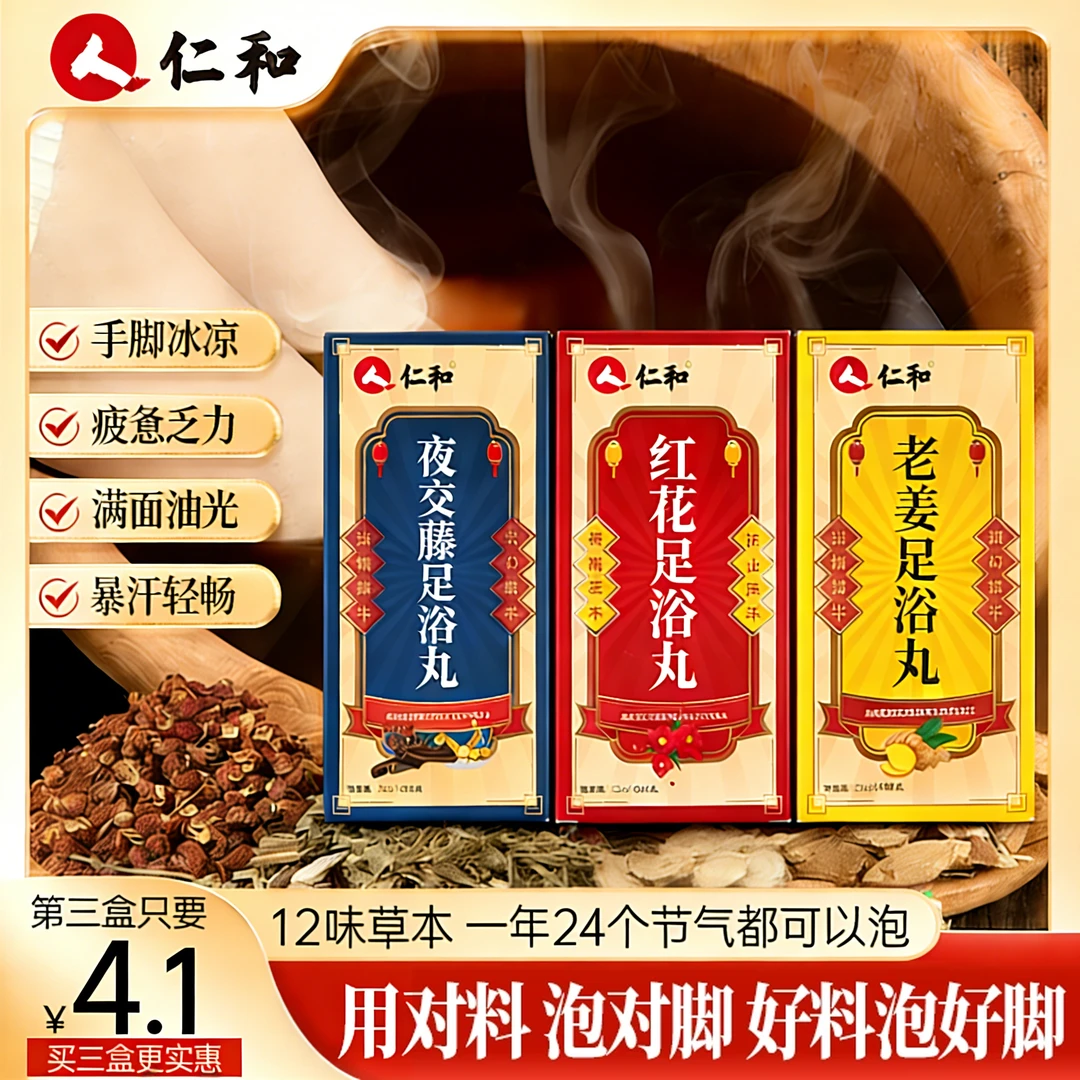 仁和正品泡脚丸红花老姜夜交藤湿气寒气男女通用古法研制