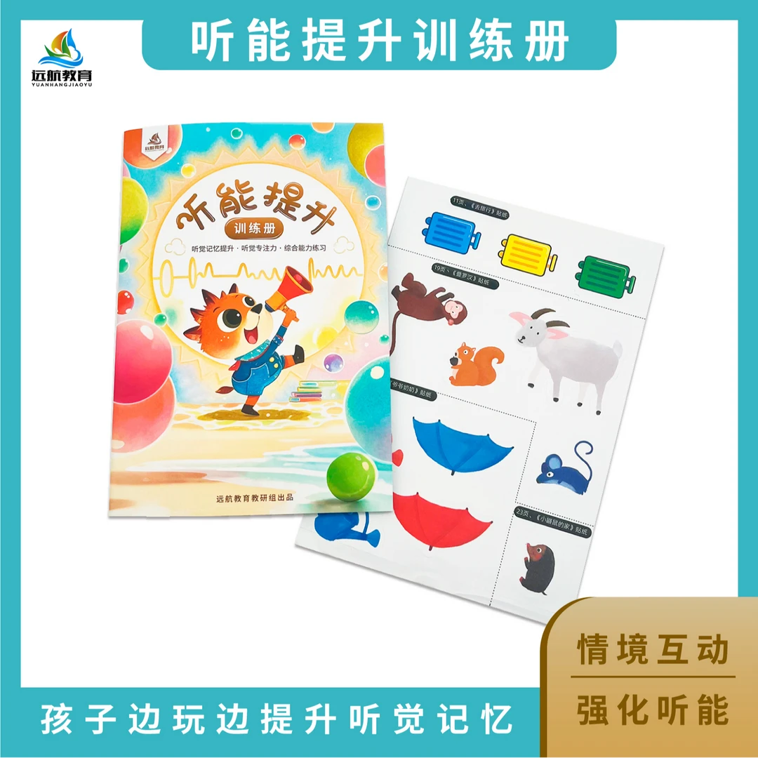 远航教学~听能提升训练册（情景互动、强化听能）