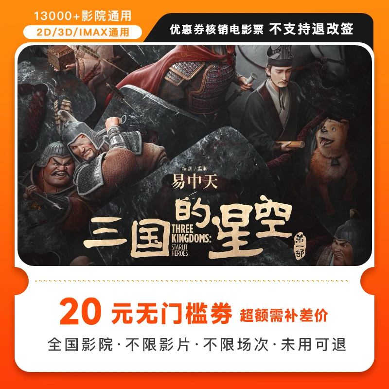 【三国的星空第一部】双人20元电影票代金券-超额需补差价