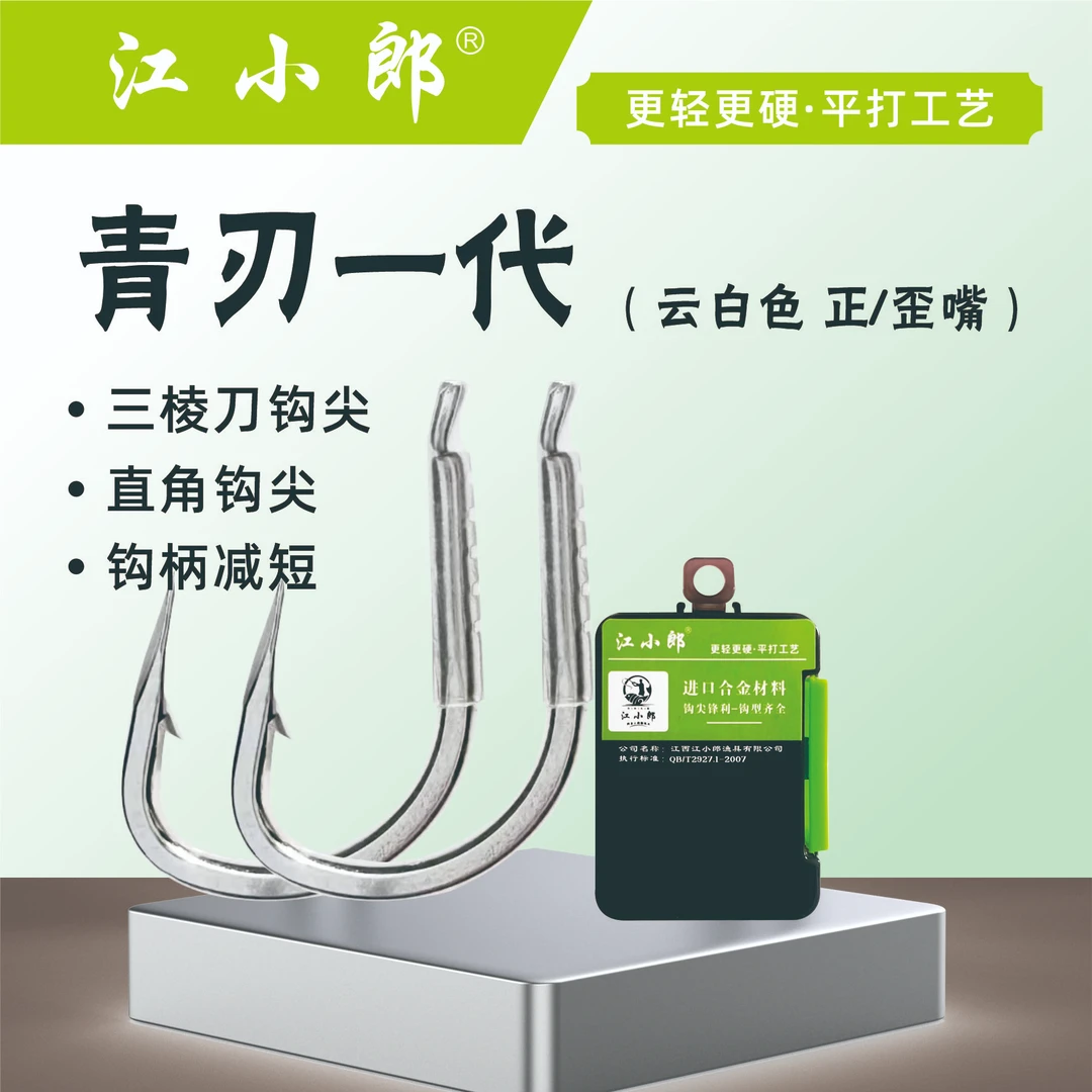 江小郎青刃一代进口钛钨钢材质主攻黑坑水库标塘直钩尖刺鱼不档口