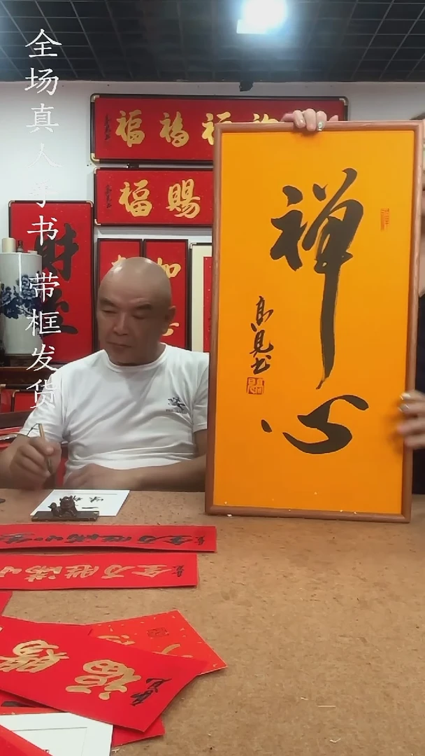 书法禅心68*35 高见书法