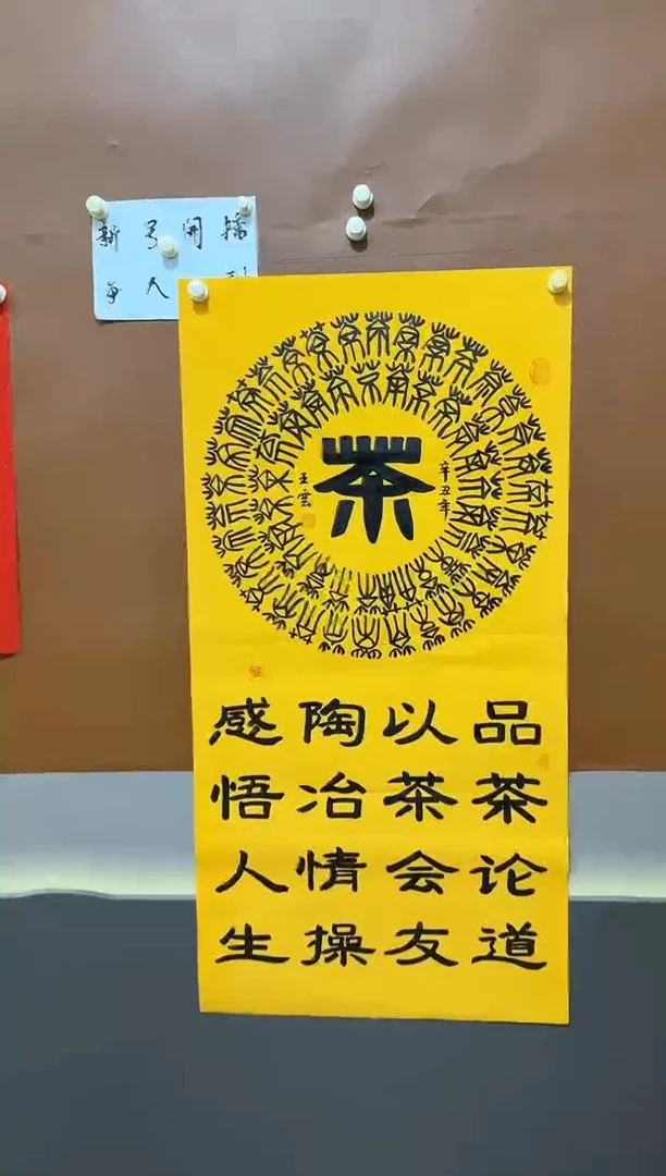 书法茶字诗词作品