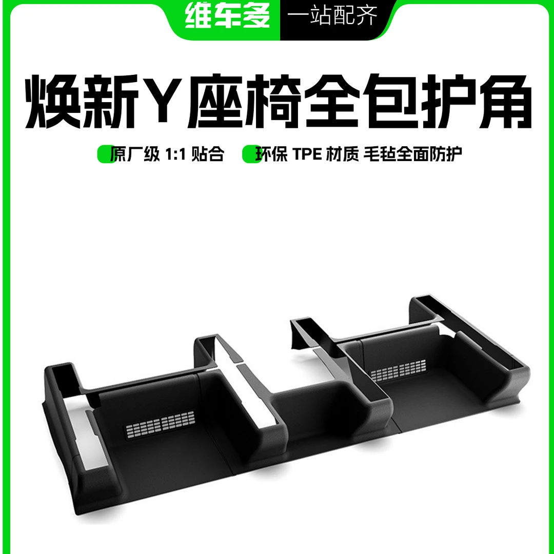 特斯拉焕新款modely座椅下护角座位毛毡保护后排门槛改装配件