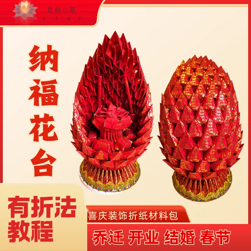 【纳福花台材料包】折纸材料家居婚庆喜庆过年中秋折纸材料包