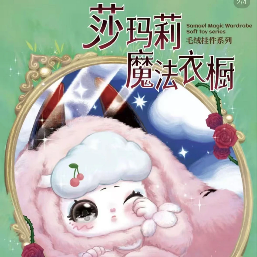 【正版毛绒娃盲盒】莎玛莉魔法衣橱 毛绒·摆件收藏 潮玩盲盒（代拆）