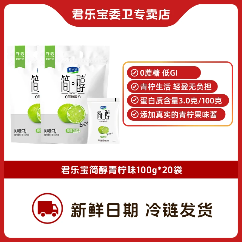 【20袋z】君乐宝简醇0简醇青柠轻盈无负担100克*20袋