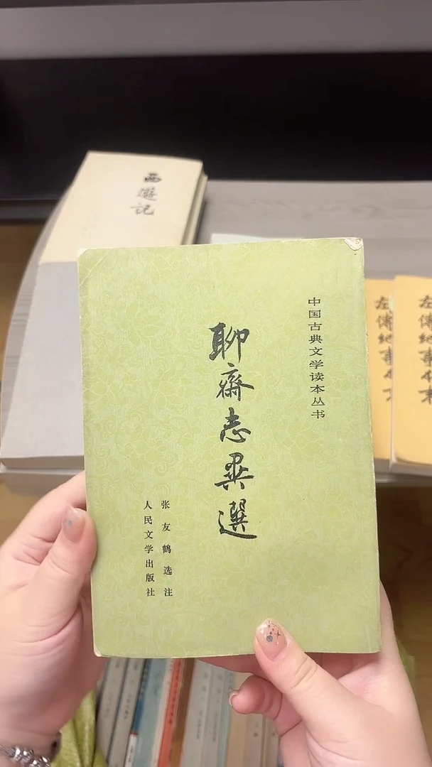 寒*?聊斋志异选00