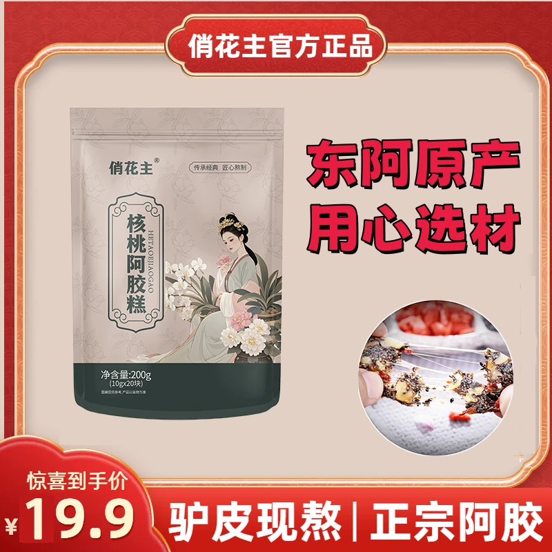 俏花主东阿正宗阿胶糕驴皮现熬现发黑芝麻核桃阿胶糕红枣即食200g