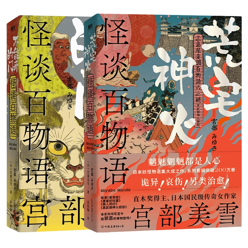 xiron/磨铁怪谈百物语系列2册：荒宅神火+不能开的门 (日) 宫部美