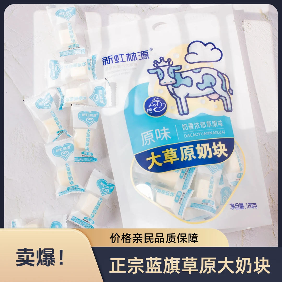 内蒙古特产草原大奶块高蛋白小零食