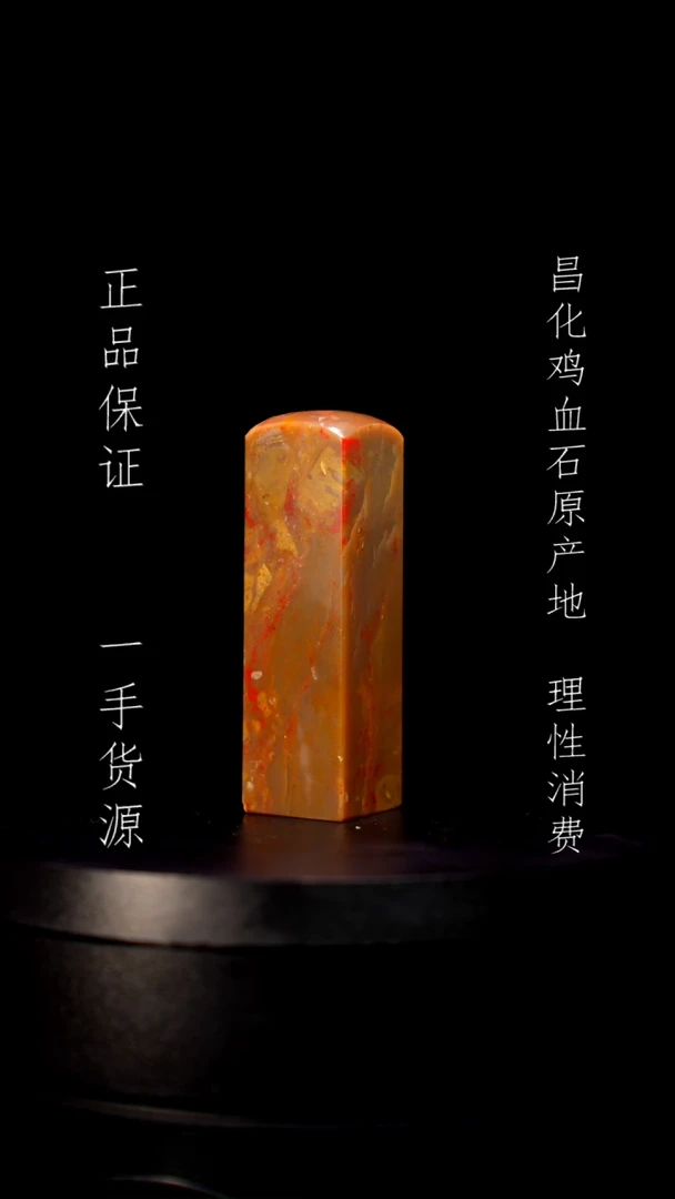 【闪购商品】昌化石昌化石昌化鸡血石原产地印章一方
