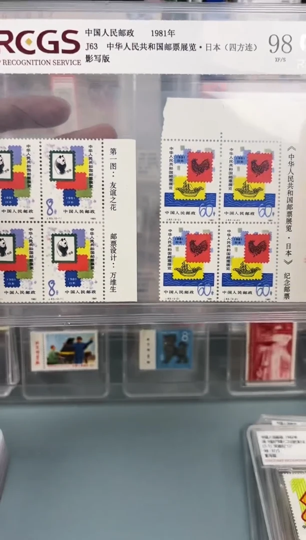 J63邮展四方联中钱98分