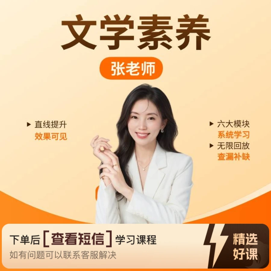 张老师文学素养提升课（留意短信解锁课程）