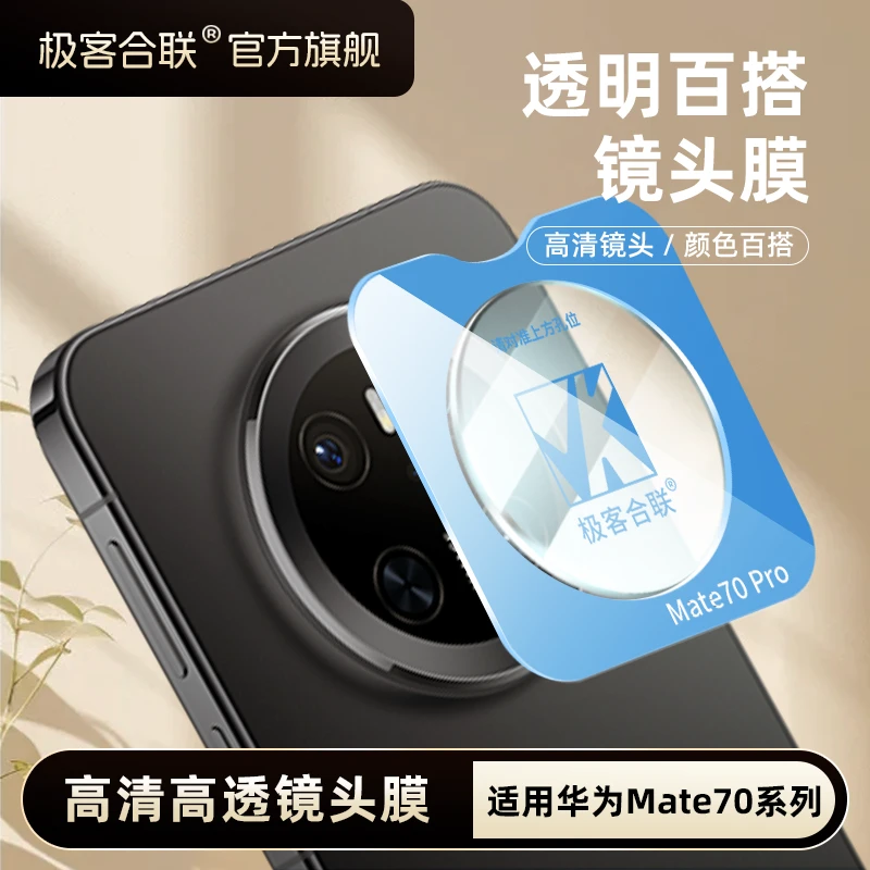 极客合联适用华为Mate70Pro镜头膜mate70摄像头高清相机钢化膜