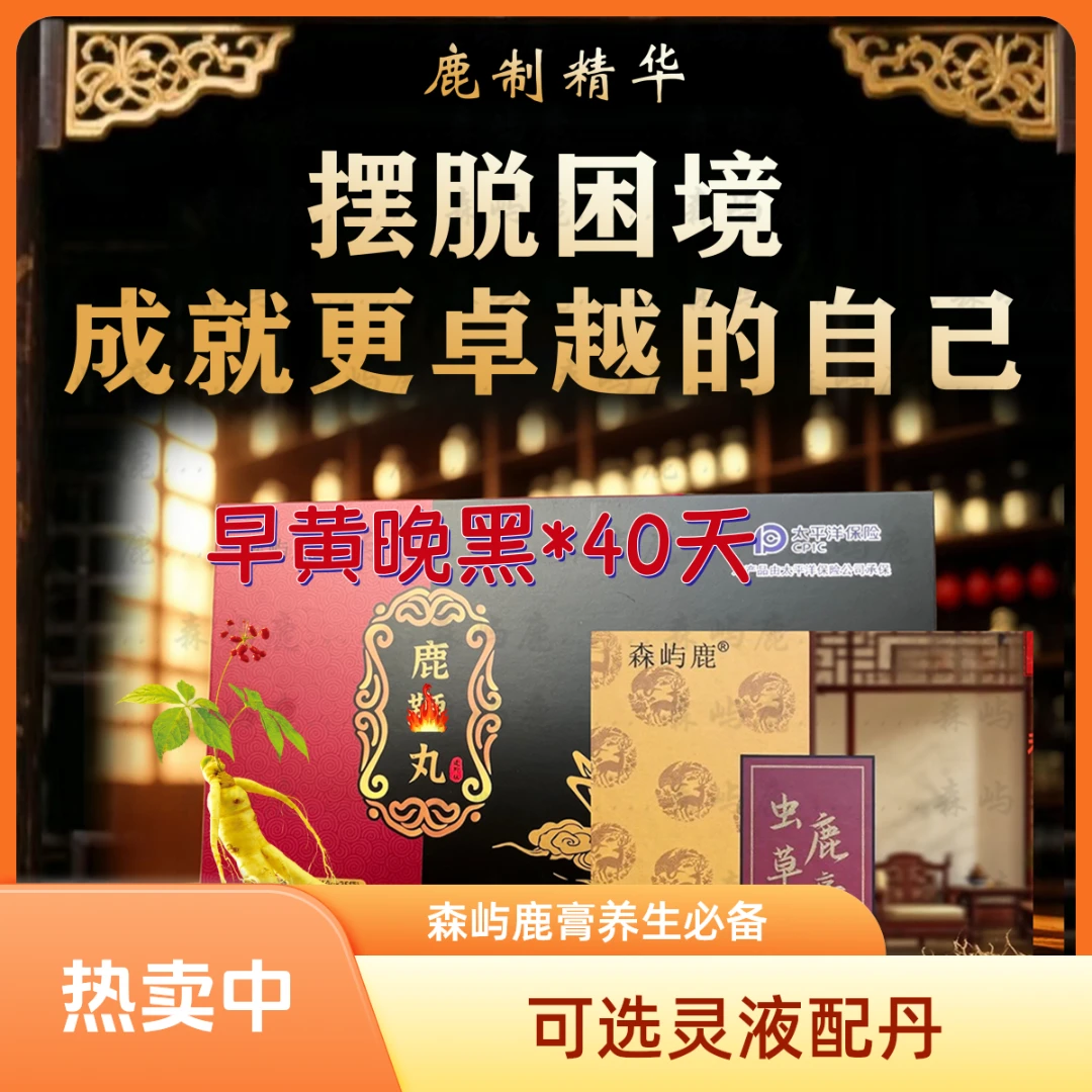 【两件套森屿鹿】吉林特产虫草鹿膏筑基丹早晚套盒鹿茸血酒灵液鹿茸