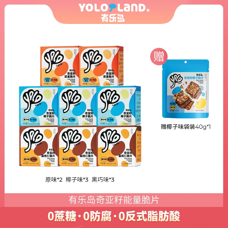 【到手9件】有乐岛/奇亚籽能量脆片 坚果饼干 8盒送1袋40g饼干