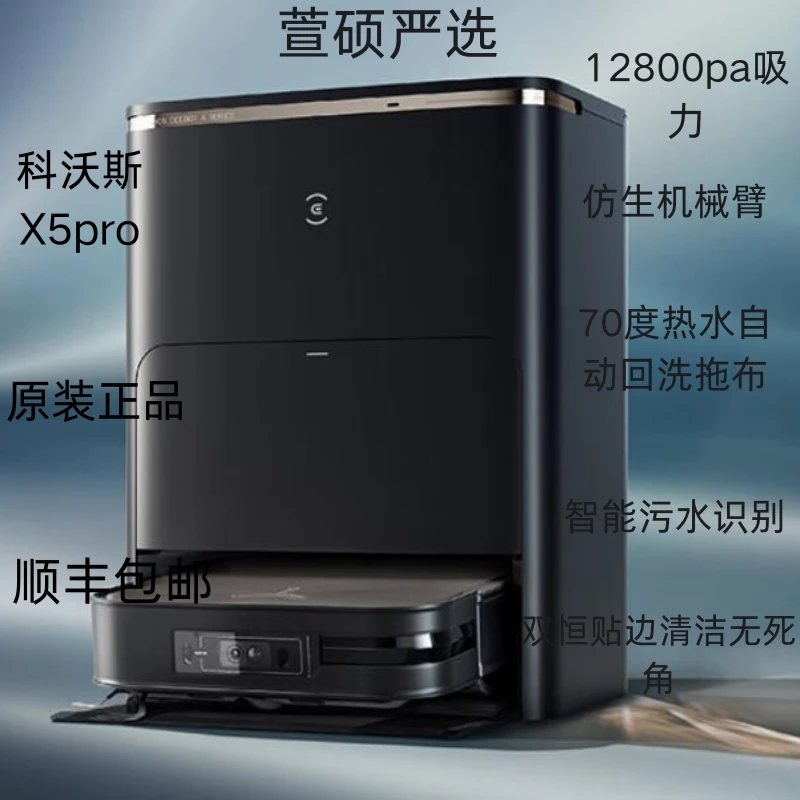 9新 ECOVACS/科沃斯 科沃斯X5pro扫拖一体机器人