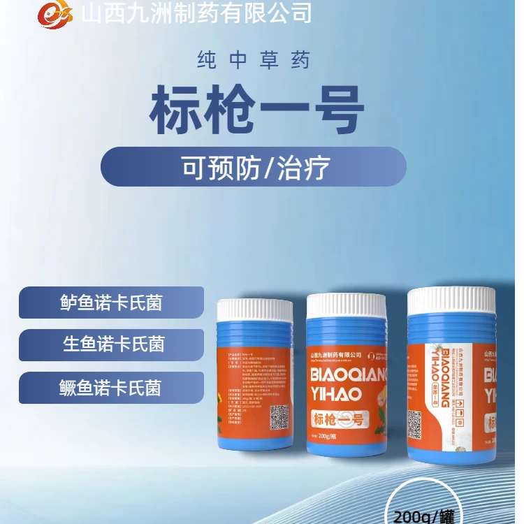 【标枪一号】专注诺卡氏菌鲈鱼生鱼鳜鱼罗非石斑鱼