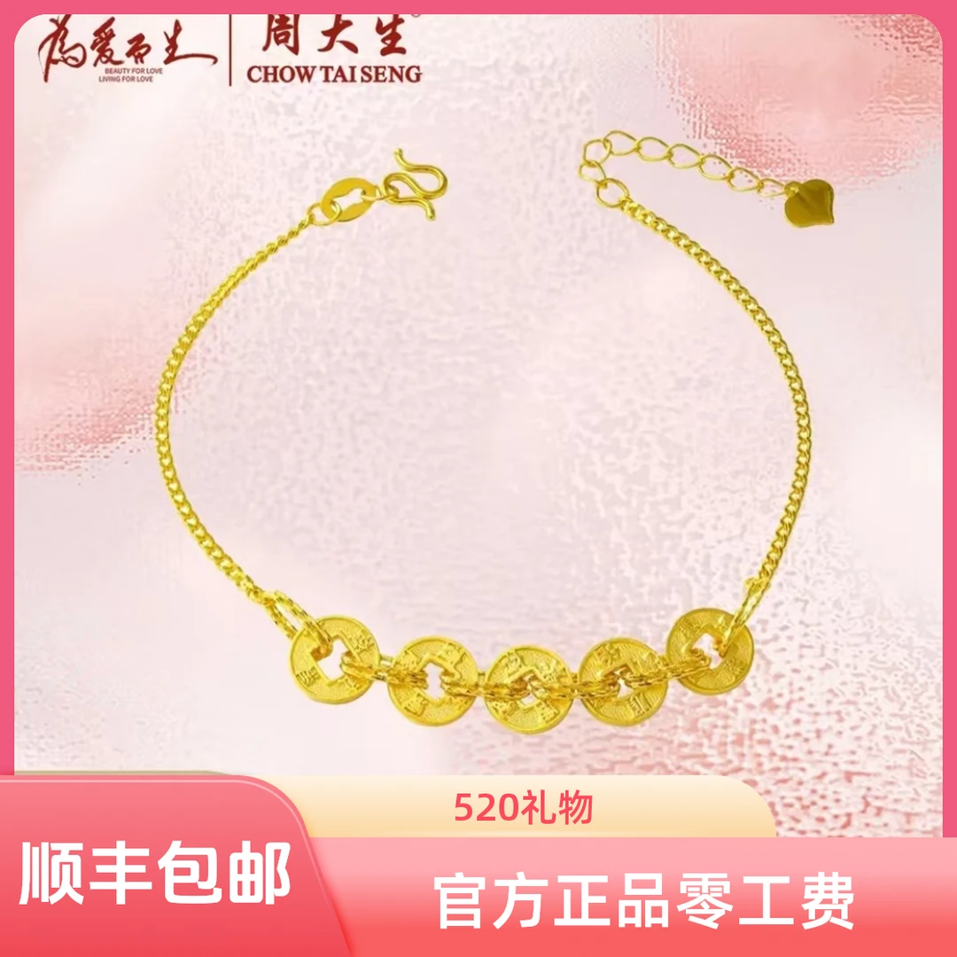 Chow Tai Seng/周大生足金爆闪碎冰冰钱币手链钱多多新年礼物