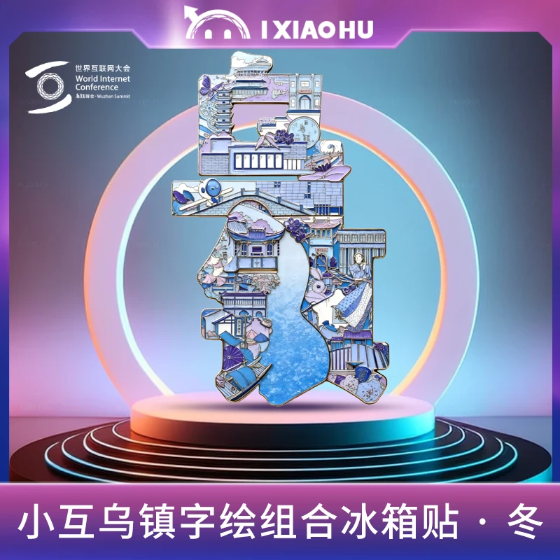乌镇官方2025年互联网大会周边文创纪念品金属冰箱贴创意伴手礼